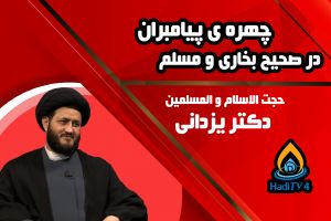 پخش زنده _ چهره ی پیامبران در صحیح بخاری _ 42