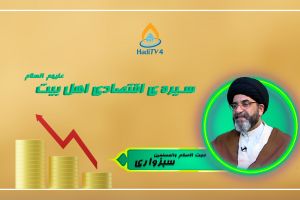 پخش زنده _ تبیین سیره اقتصادی اهل بیت ( علیهم السلام ) _ 27