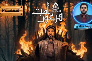 فرعون امت (نقد سریال معاویه) _ قسمت 2