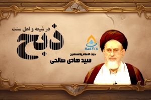 پخش زنده _ مباحث فقهی شیعه در صحیحین : ذبح _ 11
