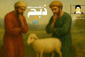 پخش زنده _ مباحث فقهی شیعه در صحیحین : ذبح _ 12