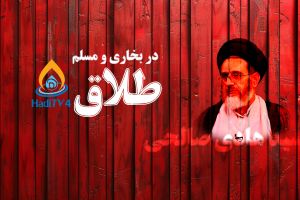 پخش زنده _ مباحث فقهی شیعه در صحیحین : طلاق _ 14