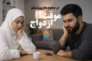 پخش زنده _ مباحث فقهی شیعه در صحیحین : ازدواج موقت _ 16