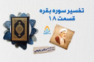 تفسیر سوره بقره "دکتر رفیعی"  _ قسمت 18