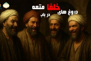 پخش زنده _ مباحث فقهی شیعه در صحیحین : ازدواج موقت _ 17