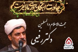 فاطمیه ، سخنرانی دکتر رفیعی _ قسمت 1