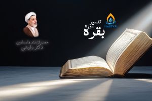 تفسیر سوره بقره "دکتر رفیعی"  _ قسمت 24