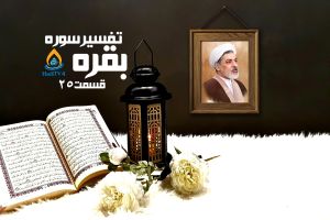 تفسیر سوره بقره "دکتر رفیعی"  _ قسمت 25