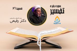 تفسیر سوره بقره "دکتر رفیعی"  _ قسمت 26