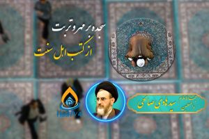 پخش زنده _ مباحث فقهی شیعه در صحیحین _ 5