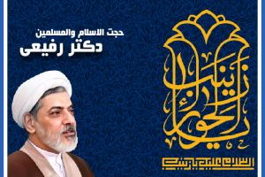 میلاد حضرت زینب (س) _ دکتر رفیعی