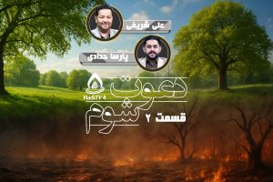 پخش زنده : دعوت شوم (نقد احمد الحسن) _ قسمت 2