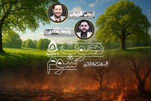 پخش زنده : دعوت شوم (نقد احمد الحسن) _ قسمت 7