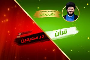 پخش زنده _ قرآن در صحیحین _ 58
