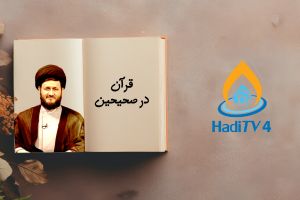 پخش زنده _ قرآن در صحیحین _ 60