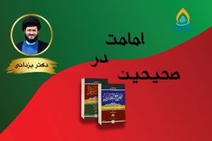 پخش زنده _ امامت و خلافت در صحیحین _ 77