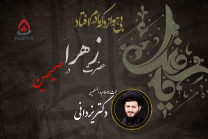 پخش زنده _ حضرت زهرا (س) در صحیحین