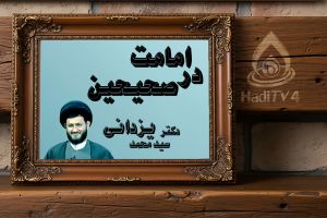 پخش زنده _ امامت و خلافت در صحیحین _ 80