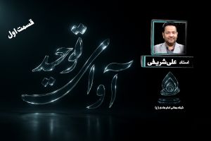 پخش زنده _ آوای توحید (نقد وهابیت) : قسمت 1
