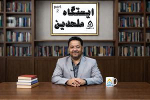 پخش زنده _ ایستگاه ملحدین : قسمت 2