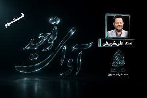 پخش زنده _ آوای توحید (نقد وهابیت) : قسمت 3
