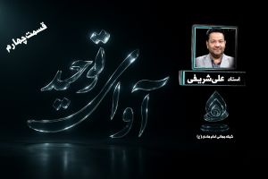 پخش زنده _ آوای توحید (نقد وهابیت) : قسمت 4
